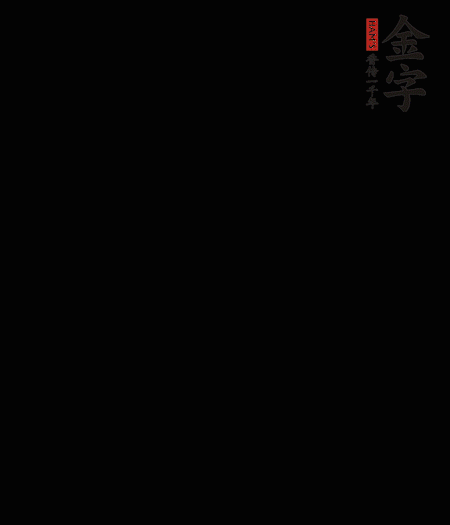 茭白去殼后整根冷水入鍋，水沸后再等 5 分鐘，撈出切滾刀塊。